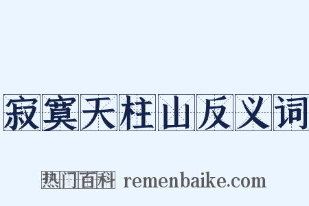 寂寞天柱山反义词是什么意思的图片